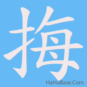 《挴》的筆順動畫寫字動畫演示