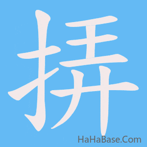 《挵》的筆順動畫寫字動畫演示