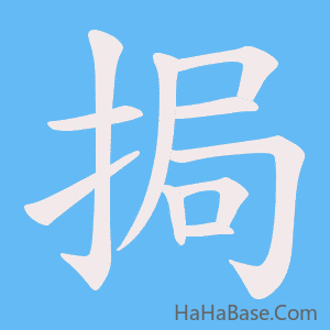 《挶》的筆順動畫寫字動畫演示