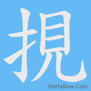 《挸》的筆順動畫寫字動畫演示