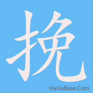《挽》的筆順動畫寫字動畫演示