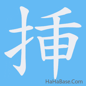 《挿》的筆順動畫寫字動畫演示