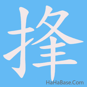 《捀》的筆順動畫寫字動畫演示