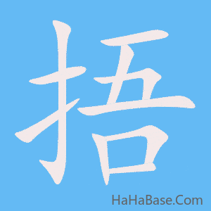《捂》的筆順動畫寫字動畫演示