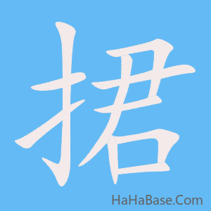 《捃》的筆順動畫寫字動畫演示
