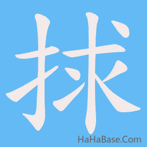 《捄》的筆順動畫寫字動畫演示