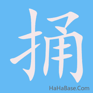 《捅》的筆順動畫寫字動畫演示