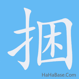 《捆》的筆順動畫寫字動畫演示