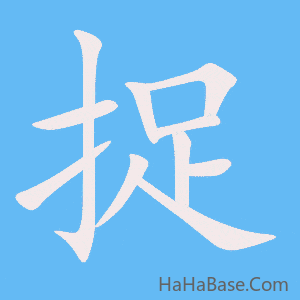 《捉》的筆順動畫寫字動畫演示