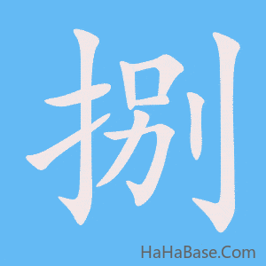 《捌》的筆順動畫寫字動畫演示