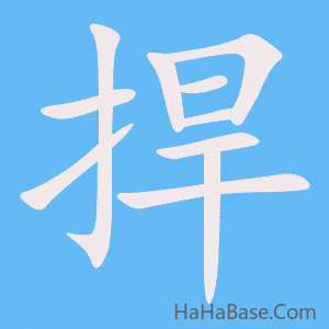 《捍》的筆順動畫寫字動畫演示