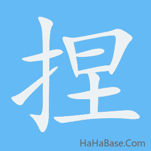 《捏》的筆順動畫寫字動畫演示