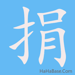 《捐》的筆順動畫寫字動畫演示