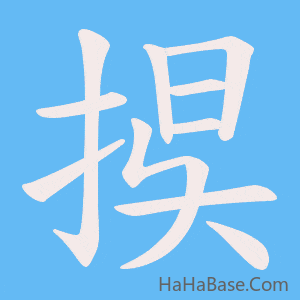 《捑》的筆順動畫寫字動畫演示