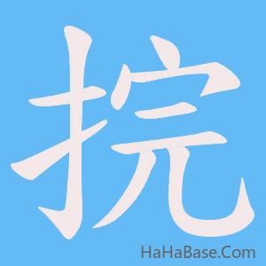 《捖》的筆順動畫寫字動畫演示