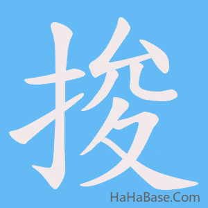 《捘》的筆順動畫寫字動畫演示