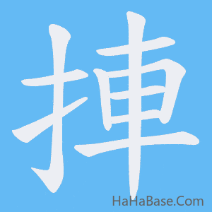 《捙》的筆順動畫寫字動畫演示