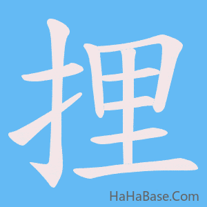 《捚》的筆順動畫寫字動畫演示