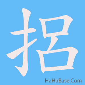 《捛》的筆順動畫寫字動畫演示