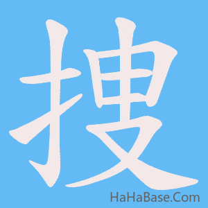 《捜》的筆順動畫寫字動畫演示