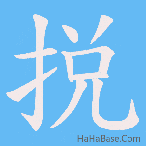 《捝》的筆順動畫寫字動畫演示