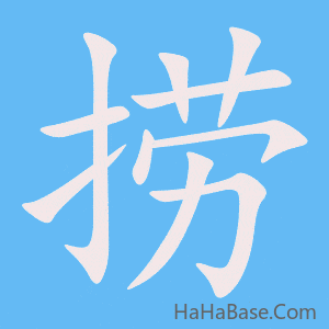 《捞》的筆順動畫寫字動畫演示