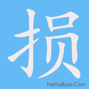 《损》的筆順動畫寫字動畫演示