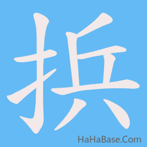 《捠》的筆順動畫寫字動畫演示