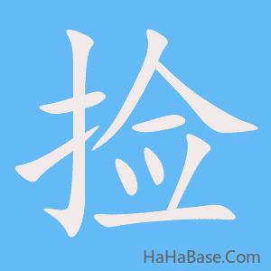 《捡》的筆順動畫寫字動畫演示