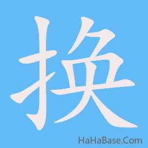 《换》的筆順動畫寫字動畫演示