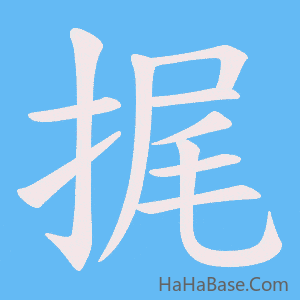 《捤》的筆順動畫寫字動畫演示