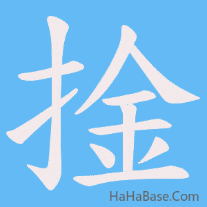 《捦》的筆順動畫寫字動畫演示