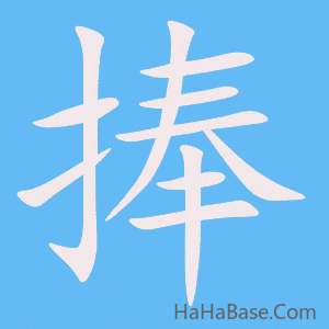 《捧》的筆順動畫寫字動畫演示