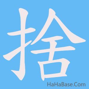 《捨》的筆順動畫寫字動畫演示