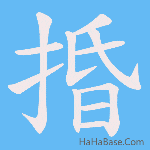 《捪》的筆順動畫寫字動畫演示