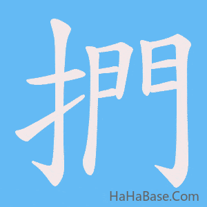《捫》的筆順動畫寫字動畫演示