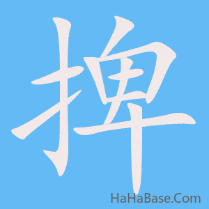 《捭》的筆順動畫寫字動畫演示