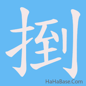 《捯》的筆順動畫寫字動畫演示