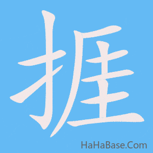 《捱》的筆順動畫寫字動畫演示