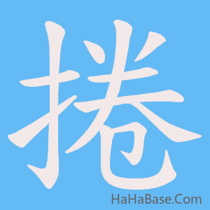《捲》的筆順動畫寫字動畫演示