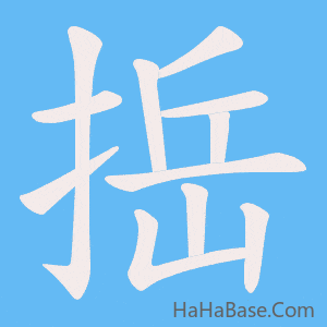 《捳》的筆順動畫寫字動畫演示