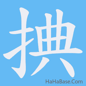 《捵》的筆順動畫寫字動畫演示