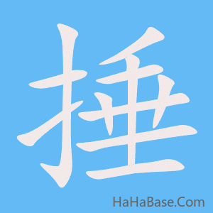 《捶》的筆順動畫寫字動畫演示