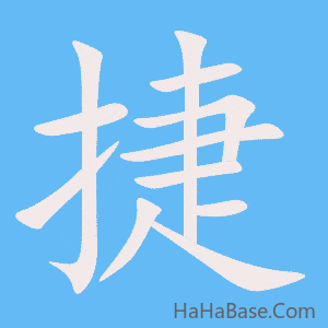 《捷》的筆順動畫寫字動畫演示