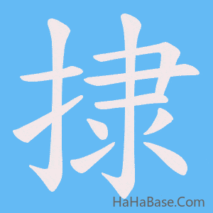 《捸》的筆順動畫寫字動畫演示