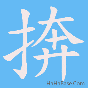 《捹》的筆順動畫寫字動畫演示