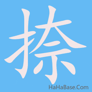 《捺》的筆順動畫寫字動畫演示