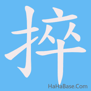 《捽》的筆順動畫寫字動畫演示