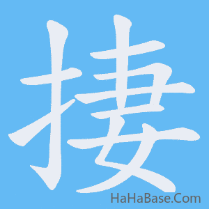 《捿》的筆順動畫寫字動畫演示