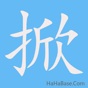 《掀》的筆順動畫寫字動畫演示